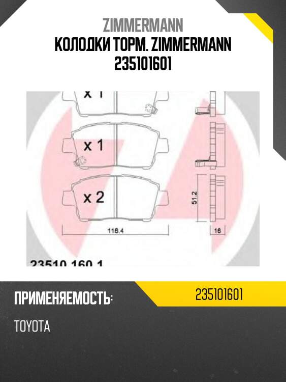 Колодки торм. zimmermann 235101601