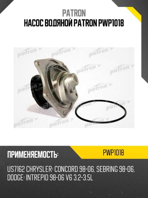 Насос водяной patron pwp1018
