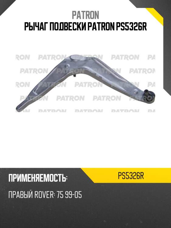 Рычаг подвески patron ps5326r