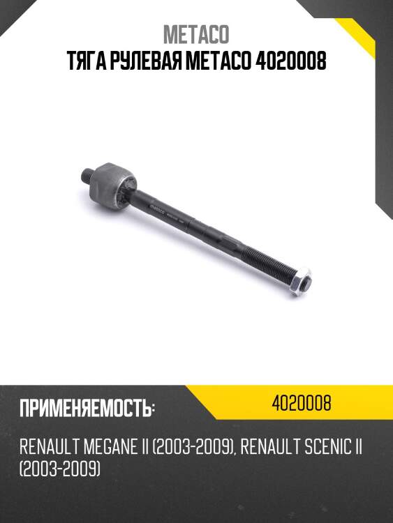 Тяга рулевая metaco 4020008