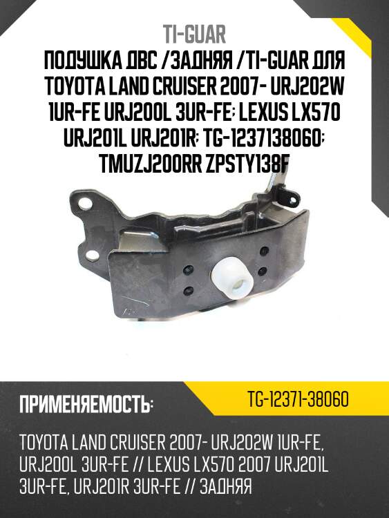 Подушка двс /задняя /ti-guar для toyota land cruiser 2007- urj202w 1ur-fe urj200l 3ur-fe  lexus lx570 urj201l urj201r  tg-1237138060  tmuzj200rr zpsty138f