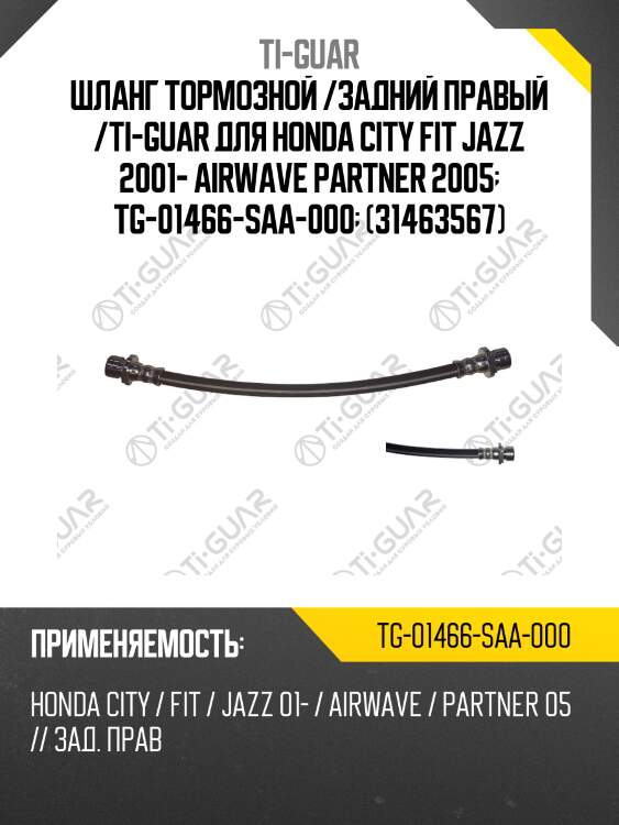 Шланг тормозной /задний правый /ti-guar для honda city fit jazz 2001- airwave partner 2005  tg-01466-saa-000  (31463567)
