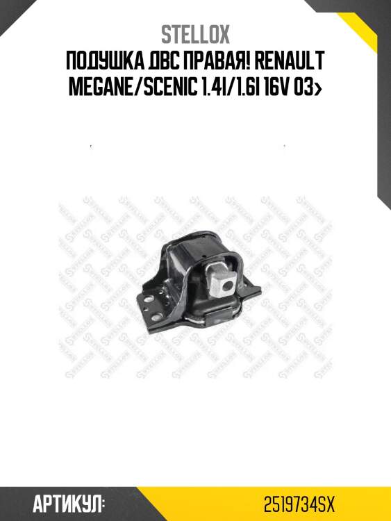 Подушка двс правая!\ renault megane/scenic 1.4i/1.6i 16v 03>