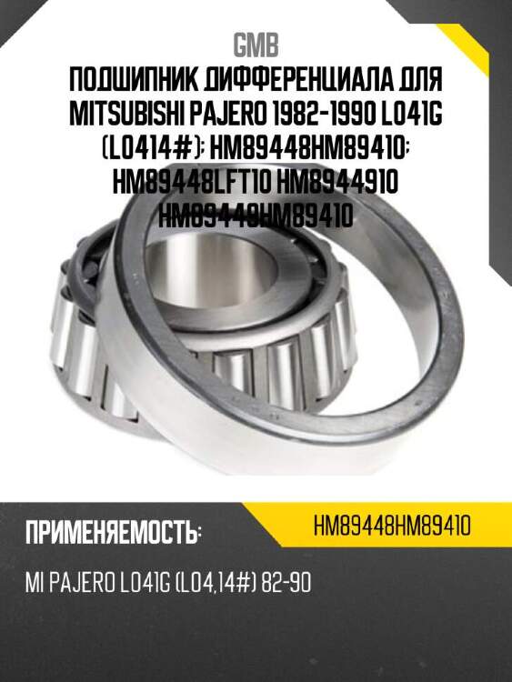 Gmb подшипник редуктора hm89448hm89410