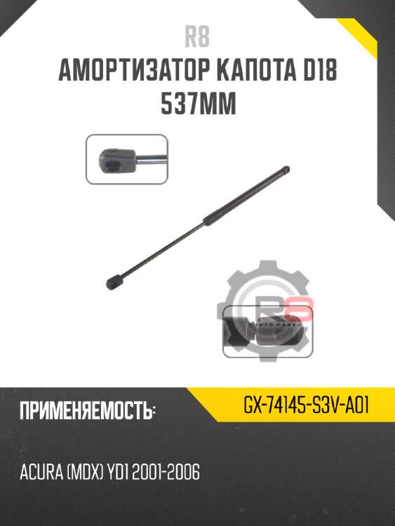 Амортизатор капота d18 537мм