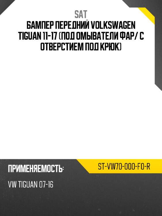 Бампер передний volkswagen tiguan 11-17 под омыватели фар sat st-vw70-000-f0-r