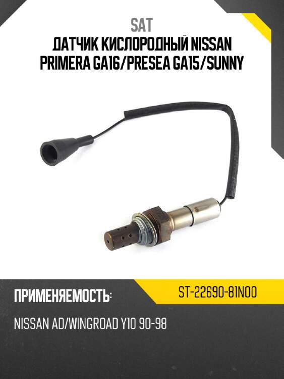 Датчик кислородный nissan primera ga16 sat st-22690-81n00