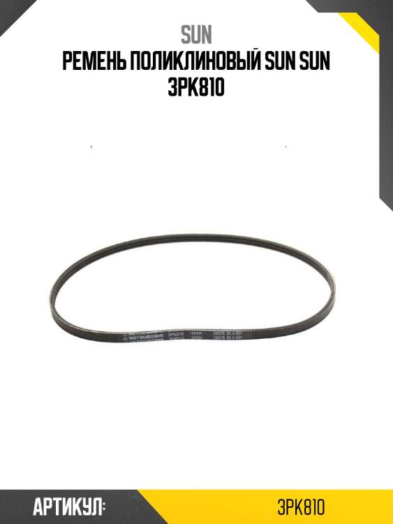 Ремень поликлиновый sun sun 3pk810