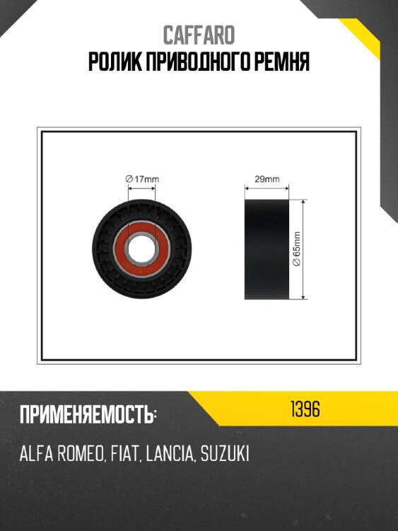 Ролик приводного ремня caffaro 1396