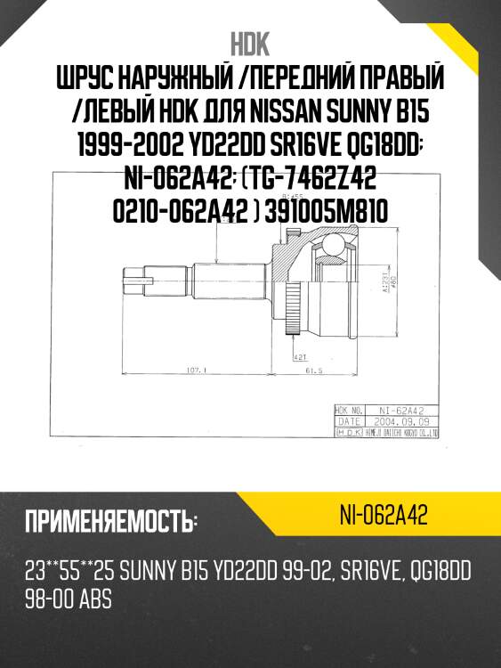 Шрус внешний abs, made in japan hdk ni062a42