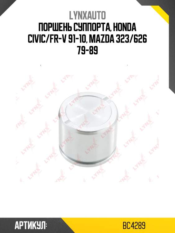 Поршень тормозного суппорта | перед | lynxauto bc4289