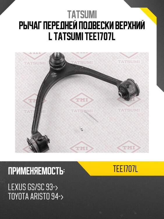 Рычаг подвески | перед лев | tatsumi tee1707l