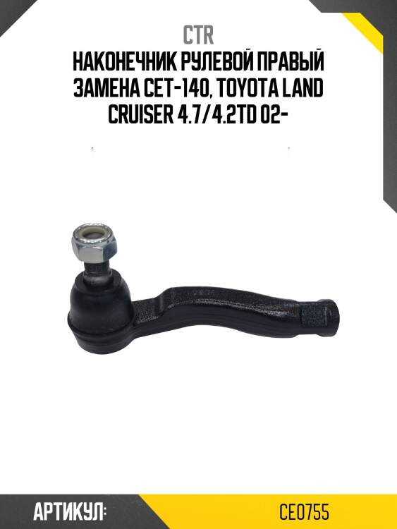 Наконечник рулевой тяги правый toyota land cruiser (старый арт. cet-140) ce0755 ctr