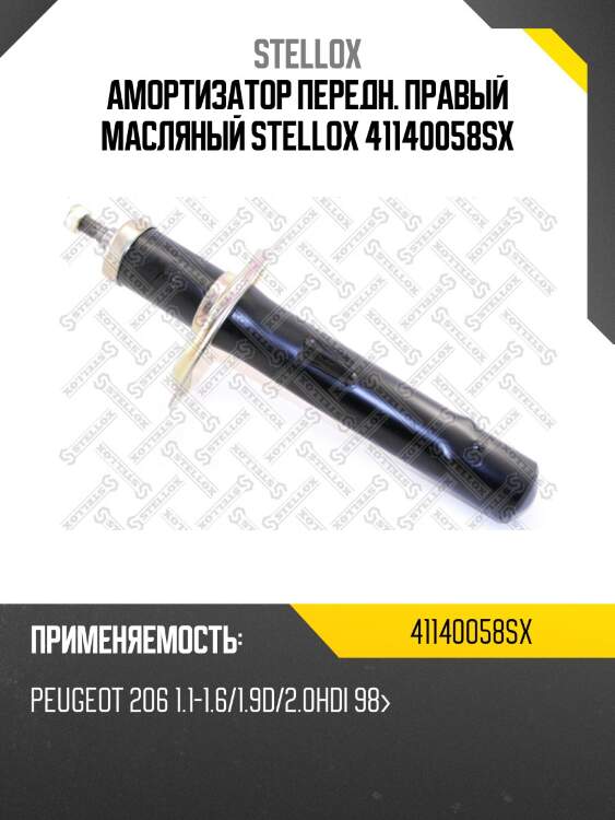 Амортизатор передний правый масляный, peugeot 206 1.1-1.6/1.9d/2.0hdi 98-