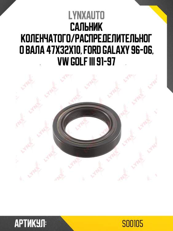 Сальник коленчатого/распределительного вала 47x32x10, ford galaxy 96-06, vw golf iii 91-97