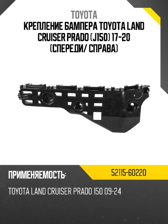 Крепление бампера toyota land cruiser prado j150 17-20 спереди toyota 52115-60220