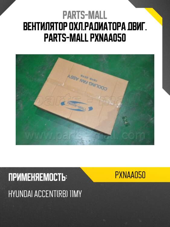 Вентилятор охл.радиатора двиг. parts-mall pxnaa050