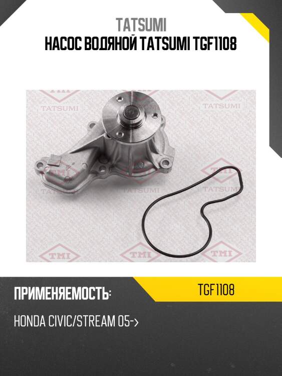 Насос водяной tatsumi tgf1108