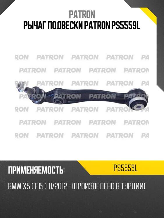 Рычаг подвески patron ps5559l