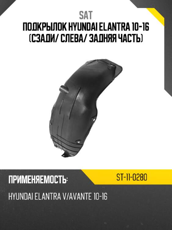 Подкрылок hyundai elantra 10-16 сзади sat st-11-0280
