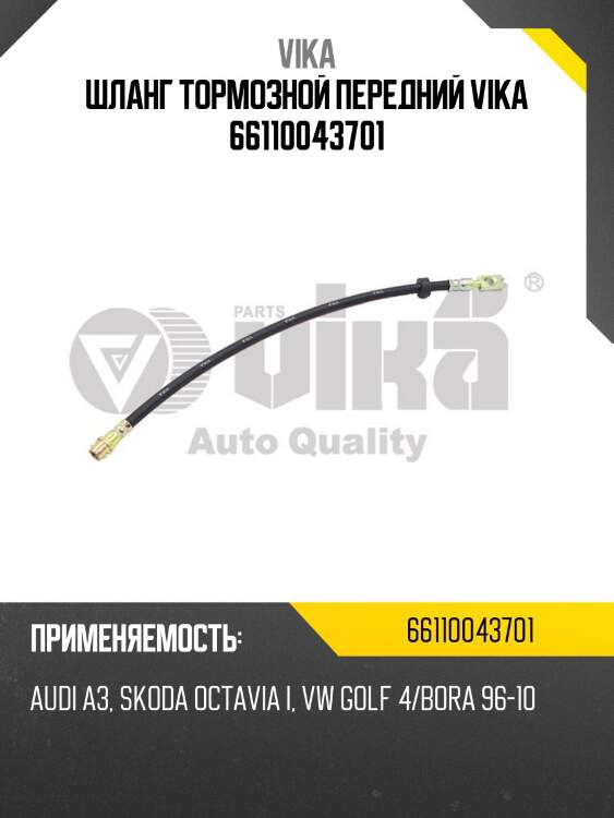 Шланг тормозной передний vika 66110043701