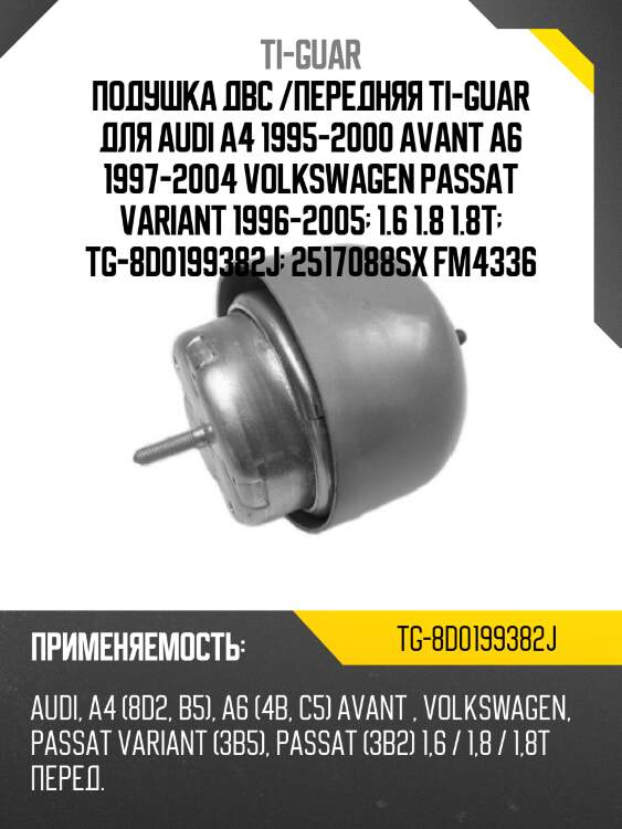 Подушка двс /передняя ti-guar для audi a4 1995-2000 avant a6 1997-2004 volkswagen passat variant 1996-2005  1.6 1.8 1.8t  tg-8d0199382j  2517088sx fm4336