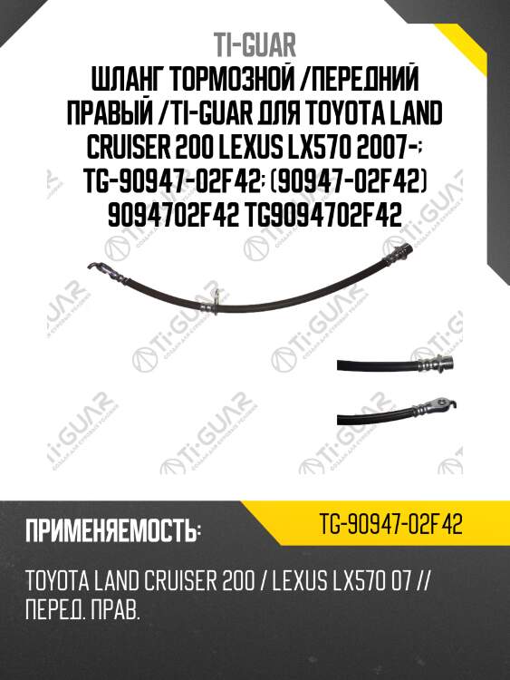 Шланг тормозной /передний правый /ti-guar для toyota land cruiser 200 lexus lx570 2007-  tg-90947-02f42  (90947-02f42) 9094702f42 tg9094702f42