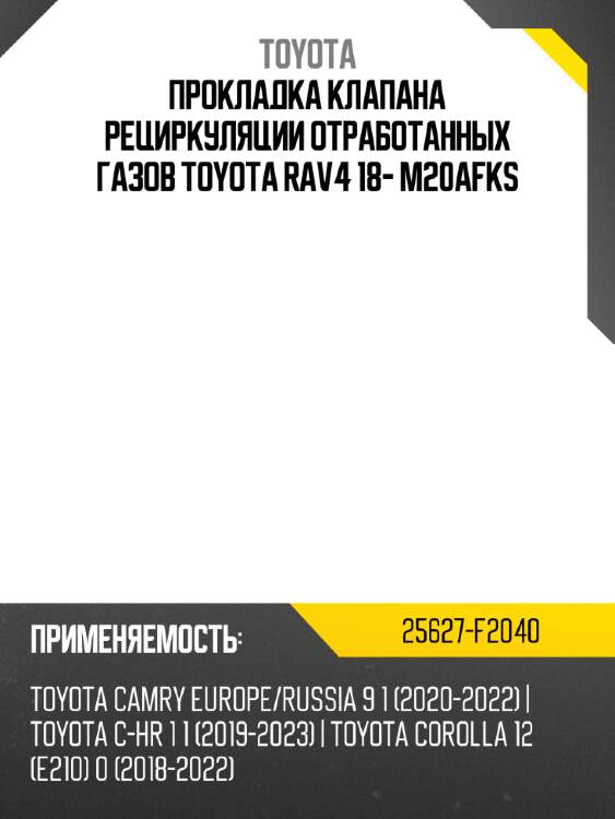 Прокладка клапана рециркуляции отработанных газов toyota rav4 18- m20afks toyota 25627-f2040