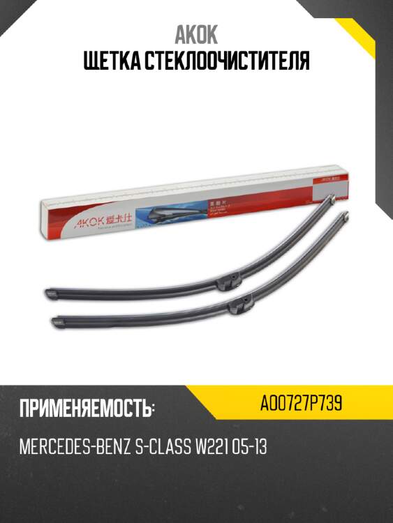 Akok щетка стеклоочистителя ao0727p739