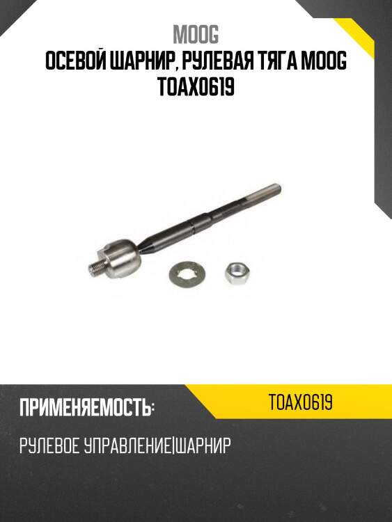 Тяга рулевая toyota caldina moog to-ax-0619