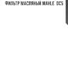 Фильтр масляный mahle  oc5