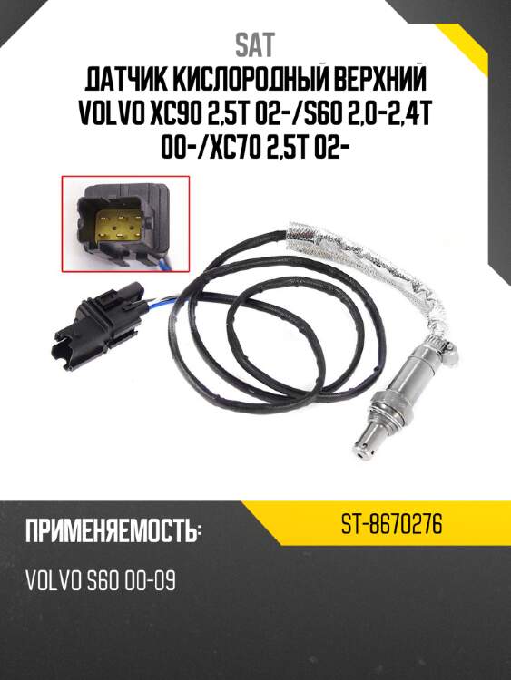 Датчик кислородный верхний volvo xc90 2,5t 02- sat st-8670276