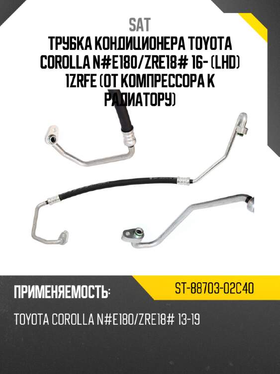 Трубка кондиционера toyota corolla n#e180 sat st-88703-02c40