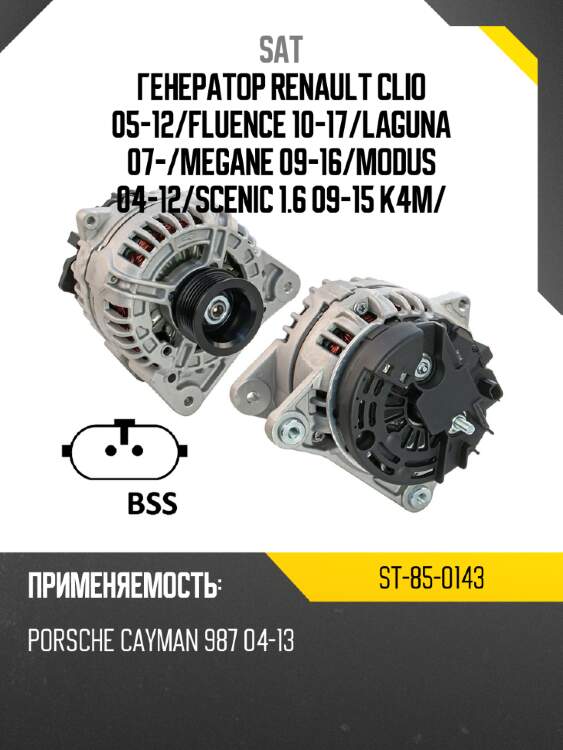 Генератор renault clio 05-12 sat st-85-0143