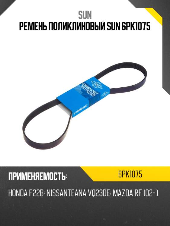 Ремень поликлиновый sun 6pk1075