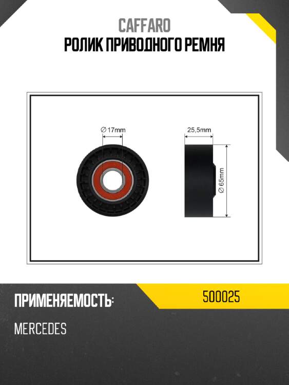 Ролик приводного ремня caffaro 500025