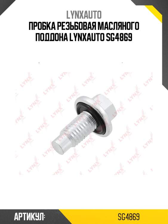 Пробка резьбовая масляного поддона lynxauto sg4869