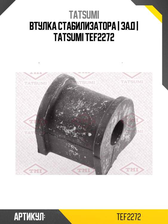 Втулка стабилизатора | зад | tatsumi tef2272