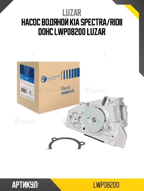Насос водяной kia spectra/rioii dohc lwp08200 luzar