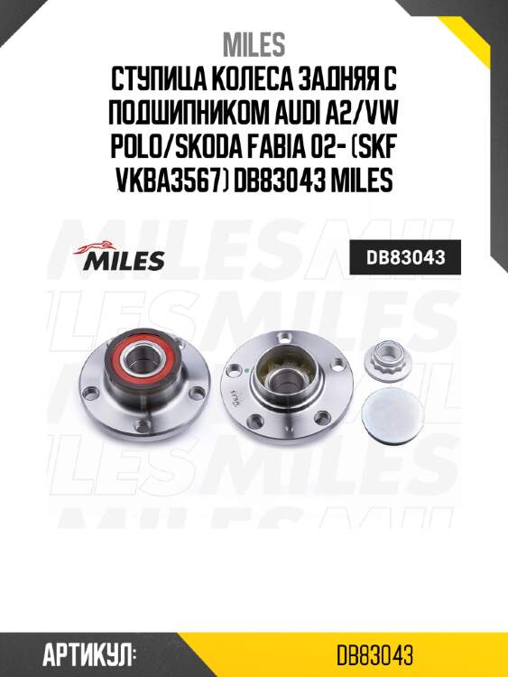 Ступица колеса задняя с подшипником audi a2/vw polo/skoda fabia 02- (skf vkba3567) db83043 miles