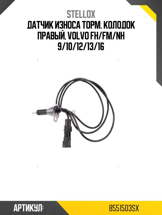 Датчик износа торм. колодок правый, volvo fh/fm/nh 9/10/12/13/16