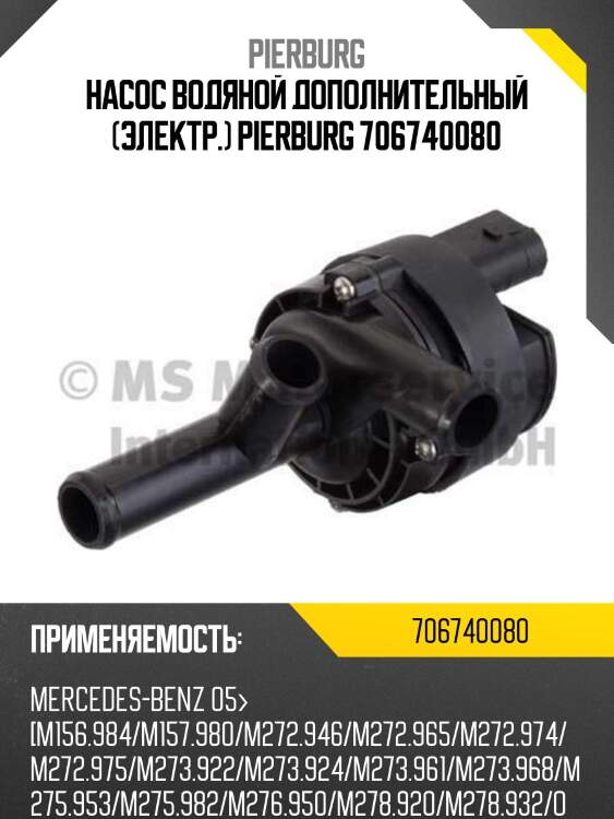 Насос водяной дополнительный (электр.) pierburg 706740080