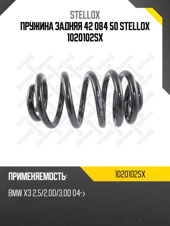 Пружина задняя 42 084 50 stellox 1020102sx