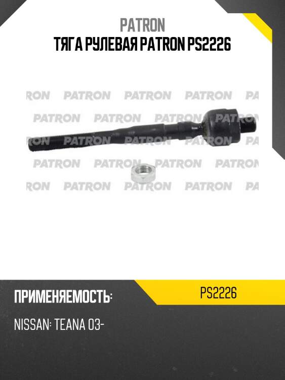 Тяга рулевая patron ps2226
