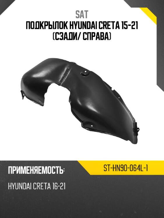 Подкрылок hyundai creta 15-21 сзади sat st-hn90-064l-1