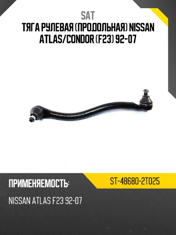 Тяга рулевая продольная nissan atlas sat st-48680-2t025