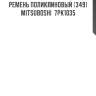 Ремень поликлиновый (349) mitsuboshi  7pk1035