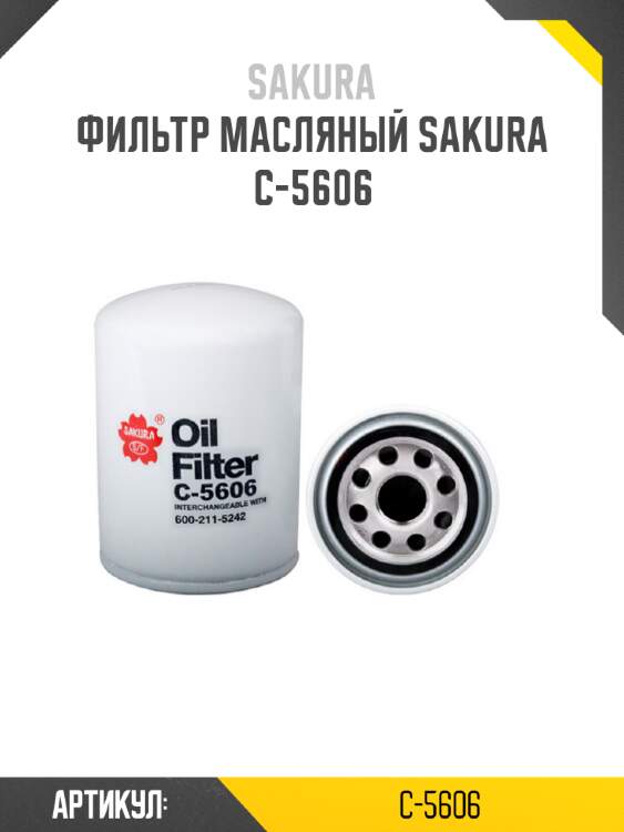 Фильтр масляный sakura c-5606