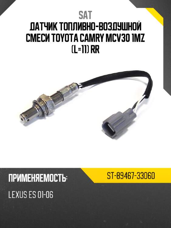 Датчик топливно-воздушной смеси toyota camry mcv30 1mz  l-11 rr sat st-89467-33060