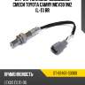Датчик топливно-воздушной смеси toyota camry mcv30 1mz  l-11 rr sat st-89467-33060